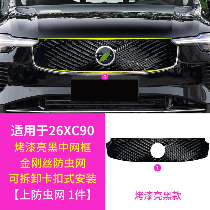 20-26沃尔沃XC90改装防虫网中网防蚊柳絮框黑化汽车用品实用配件图片