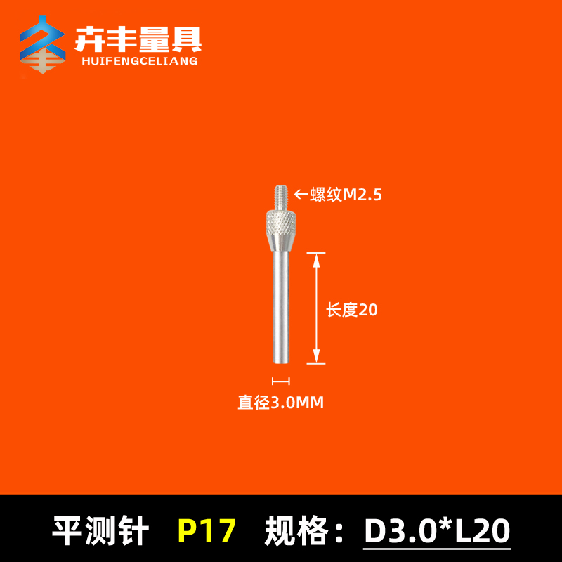 百分表平测针测头尖测头千分表测头高度规测针高度计测针平面测头