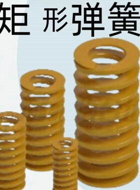 怡合达矩形弹簧 极轻载荷弹簧 黄色J-YSWF-D8/10/12/14/16X/18-L1