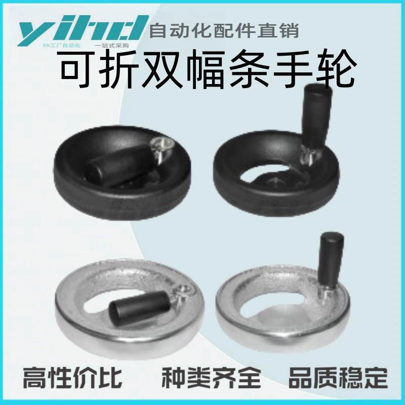 怡合达可折双幅条手轮 手柄可折型酚醛树脂/铸铁HAN4N1/42-D80/10