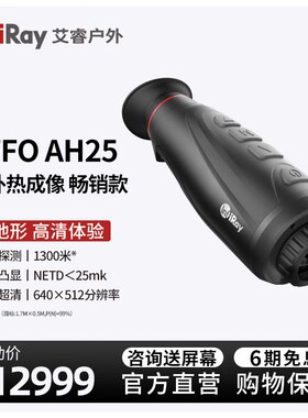 艾睿红外热成像仪AFFO AH25高清热像仪户外P地形热成仪像仪夜视仪