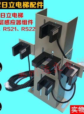 日立电梯贯通门平层组件对开门光电感应器GLS326HITU+GL126NT