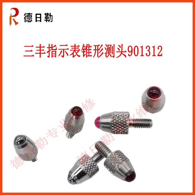 三丰百分表 千分表 球形圆测头硬质合金 锥形钨钢测头901312,纺织面料/辅料/配套,其他纺织机械,淘宝优惠券,粉丝福利购,淘宝优惠卷