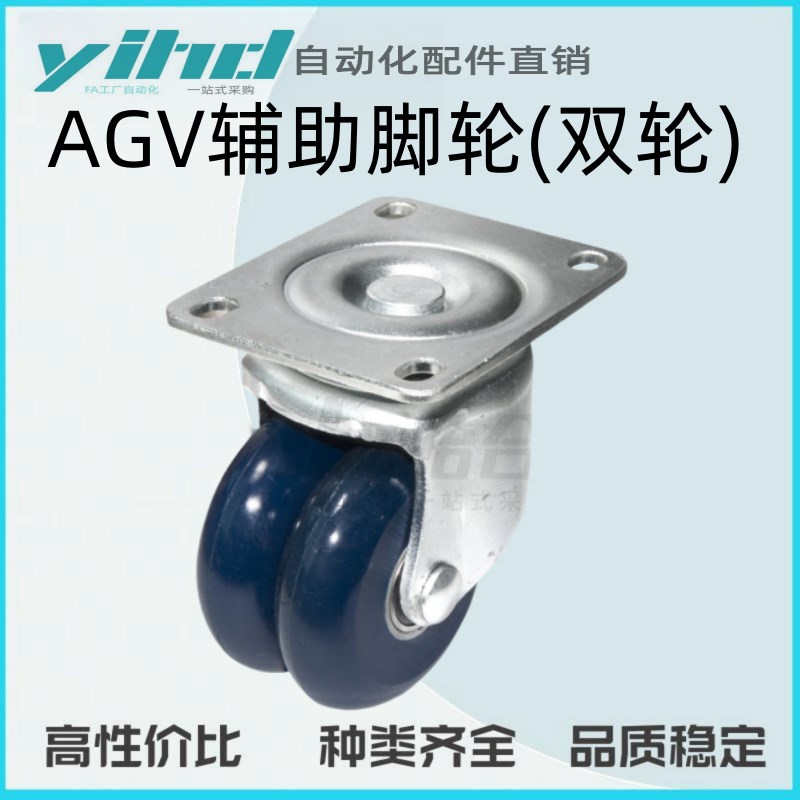 怡合达AGV辅助脚轮(双轮) 容许载荷150~250kg CFN01-D5T0/65/75-A
