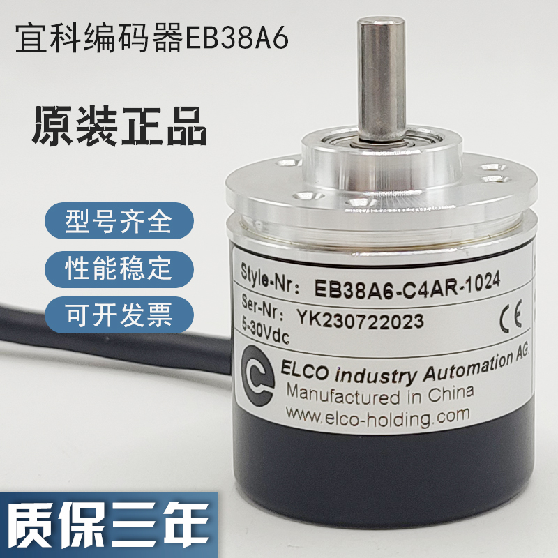 宜科ELCO编码器EB38A6-P4AR-1000/L5PR-1000/L6PR-1024质保正品