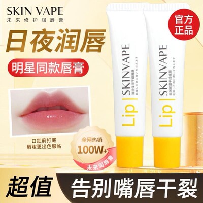 skinvape未来润唇膏男女士保湿滋润补水防干裂唇膜淡化唇纹护唇膏