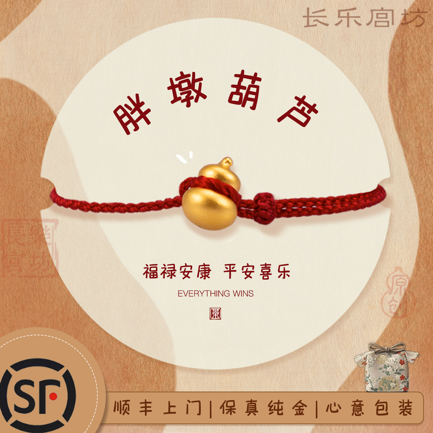 长乐宫坊足金胖墩葫芦小克重黄金转运珠红绳手链脚绳生日礼物女生