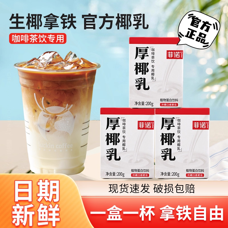 菲诺厚椰乳奶茶专用咖啡原料