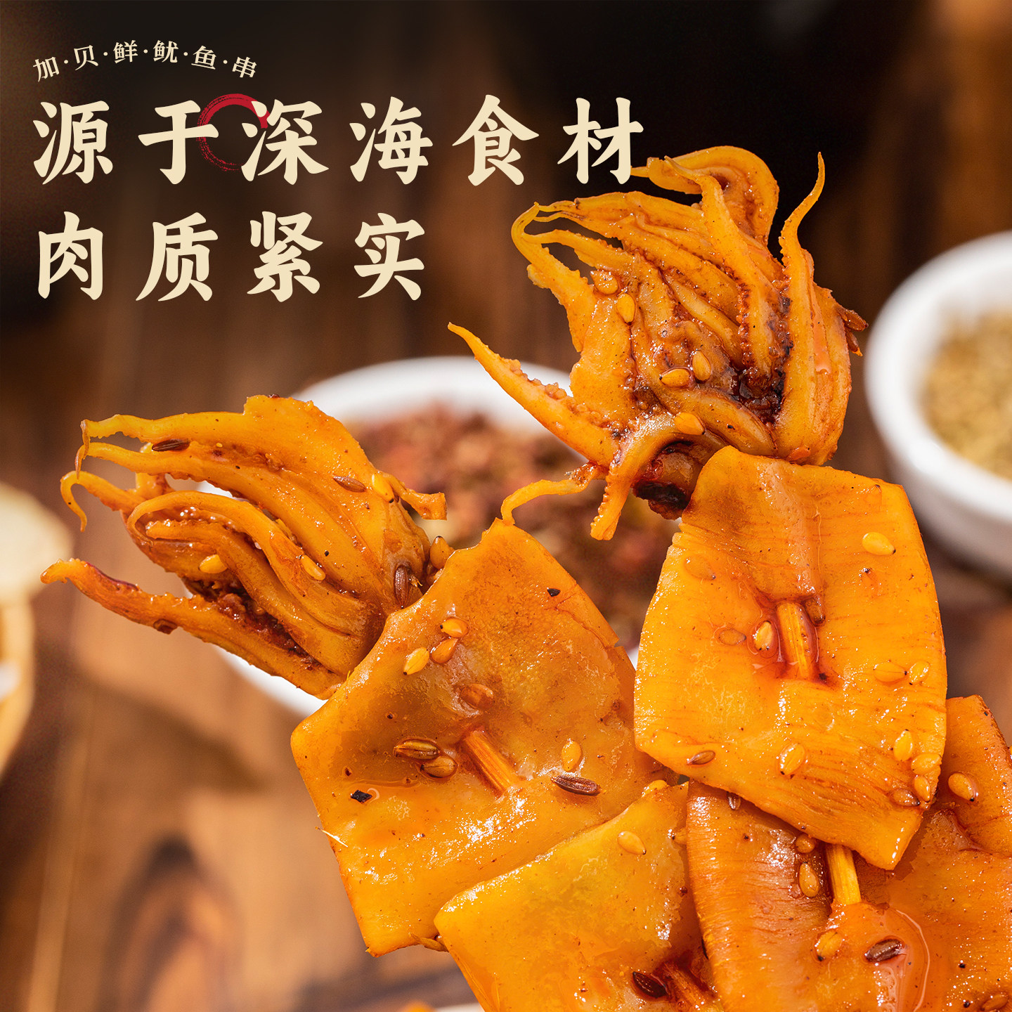 加贝鲜霸气鱿鱼串开袋即食麻辣鱿鱼片墨鱼仔海味零食休闲小吃食品