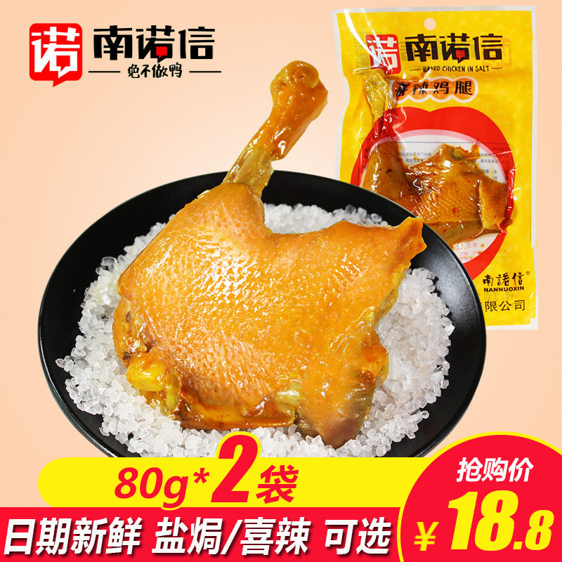 南诺信盐焗鸡腿80g 单个香辣大鸡腿零食即食小鸡腿熟食真空包装卤