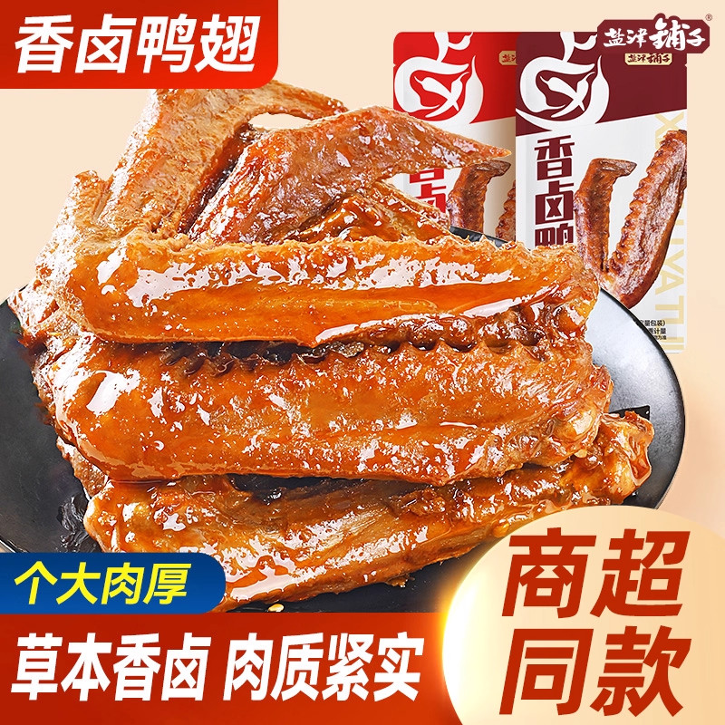 盐津铺子香卤鸭翅鸭肉熟食卤味零食办公休闲即食零食品小吃解馋,零食/坚果/特产,鸭肉零食,淘宝优惠券,粉丝福利购,淘宝优惠卷
