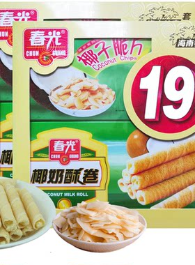 春光食品海南特产2盒X19元特产套餐218g 椰子片椰奶酥卷休闲零食