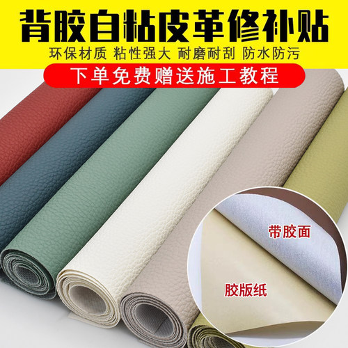 强力背胶自粘皮革沙发汽车修复贴