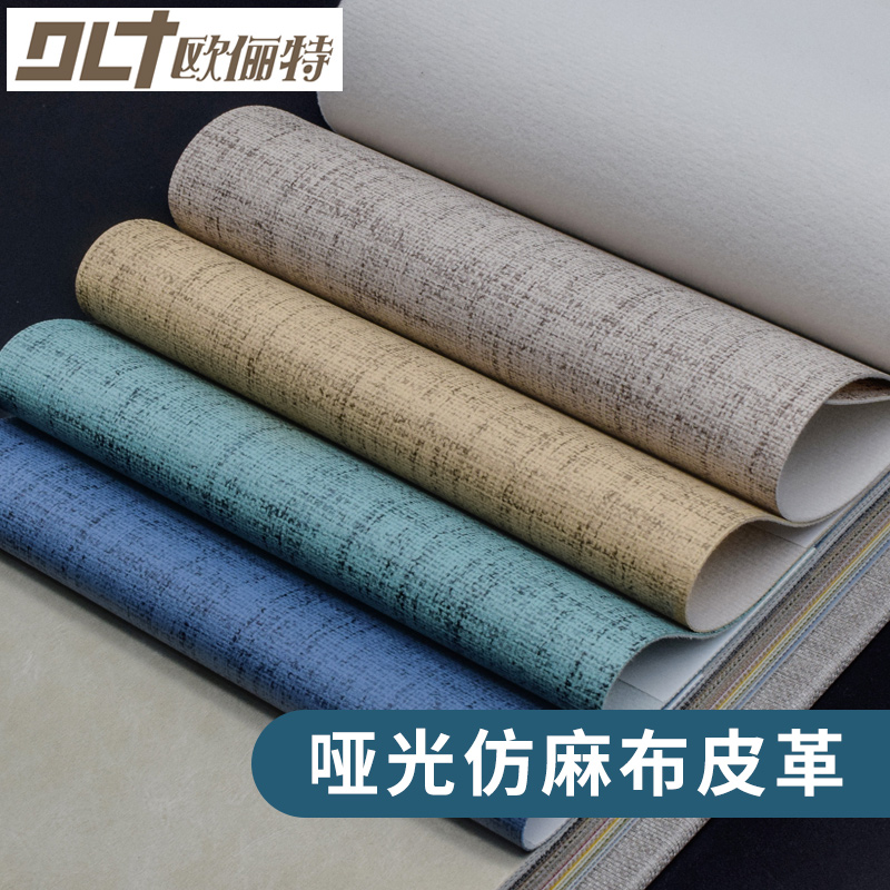 加厚麻布沙发背景墙人造革皮料