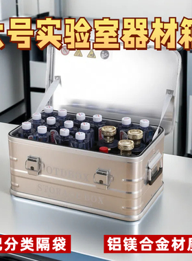 ALUBOX学校实验室收纳箱化学品试剂仪器收纳盒大容量药品储物箱