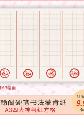 宝翰阁70克硬笔书法纸蒙肯纸A3方格简约作品纸练习纸上新优惠包邮