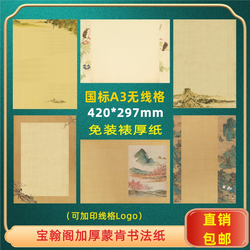 宝翰阁精选加厚蒙肯书法纸作品纸