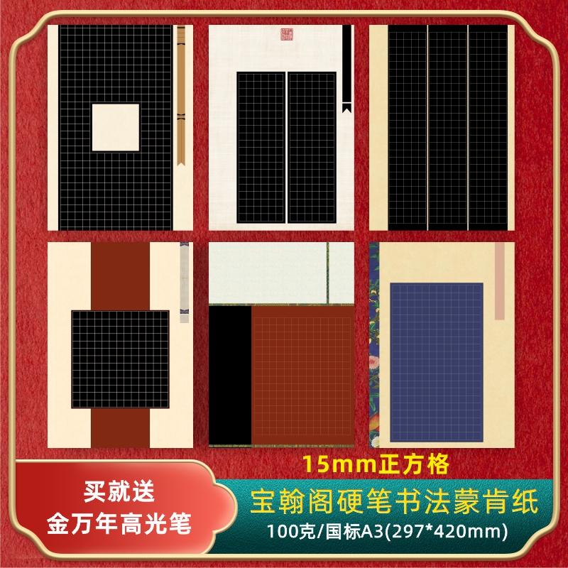 宝翰阁深色底硬笔书法纸送高光笔