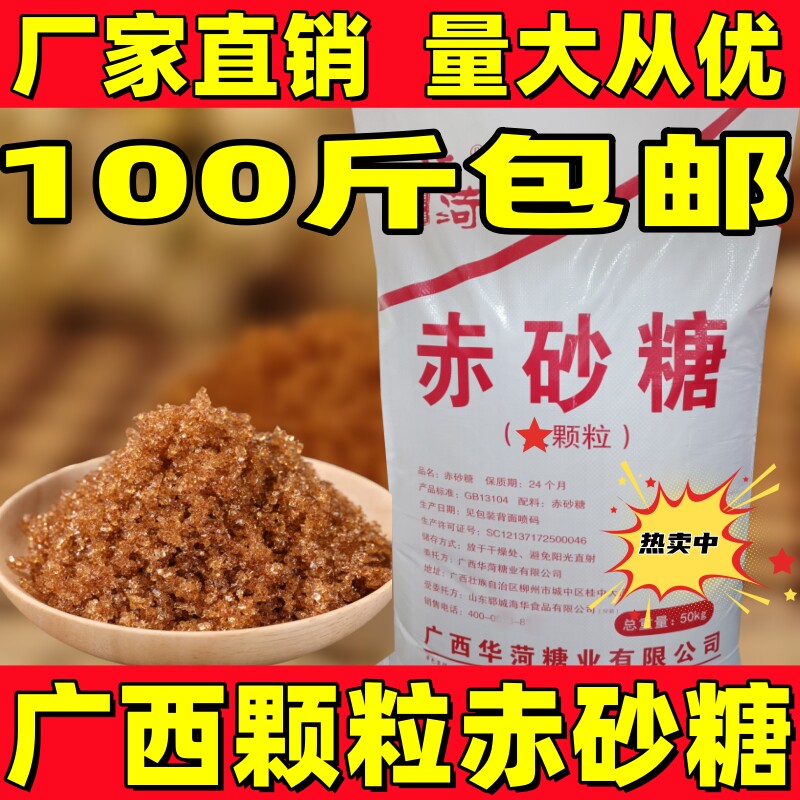 【厂家直销】正宗颗粒红砂糖纯甘蔗赤沙糖月子糖散装30/50/100斤