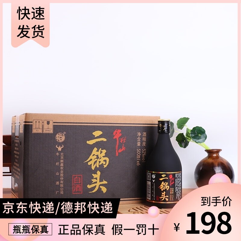 北京牛栏山二锅头黑瓶清香型白酒52度500mlx整箱6瓶装纯粮食酒