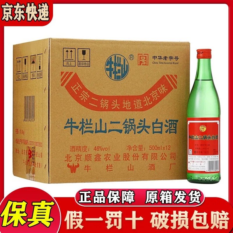 正宗北京牛栏山二锅头绿瓶绿牛二清香型白酒43度/46度/56度500ml*