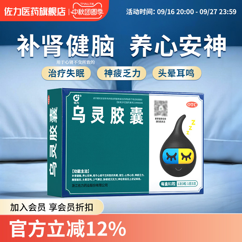 [佐力]乌灵胶囊0.33g*81粒/盒失眠多梦焦虑忧郁心悸健忘神经衰弱