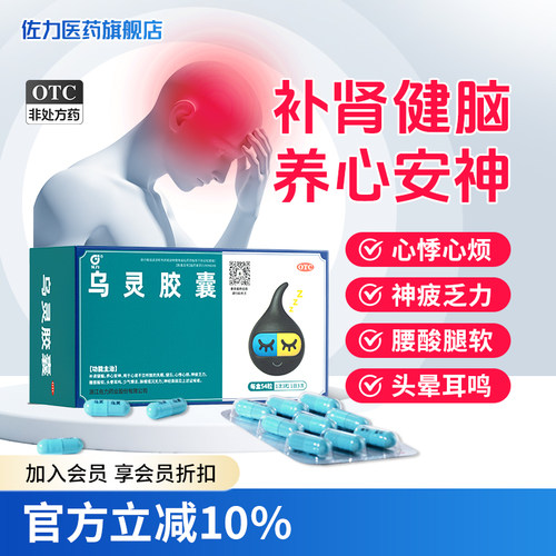 [佐力]乌灵胶囊0.33g*54粒/盒失眠腰膝酸软神经衰弱养心安神健忘