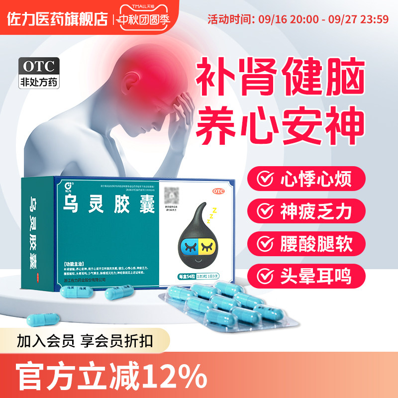 [佐力]乌灵胶囊0.33g*54粒/盒失眠腰膝酸软神经衰弱养心安神健忘
