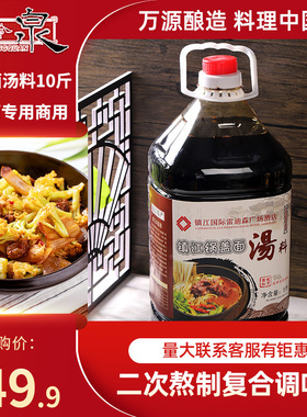 中泠泉镇江锅盖面汤料10斤装酱油秘制熬制面馆面店红汤面专用商用