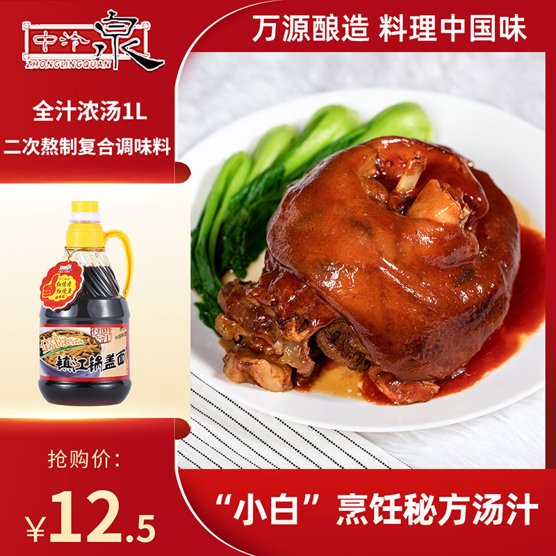中泠泉镇江锅盖面汤料1l全汁浓汤熟酱油调味料红烧特级熬制老生抽