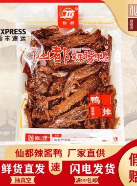 仙都辣酱鸭排即食手撕香辣鸭肉架锁骨休闲卤味小吃零食品湖南特产