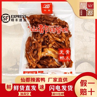 仙都辣酱鸭无骨鸭爪去骨脱骨鸭爪辣味鸭肉小零食小吃卤味美味香辣