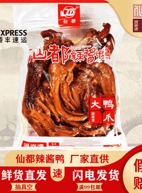 仙都辣酱鸭大鸭爪145g湖南特产休闲零食特色小吃仙都酱板鸭