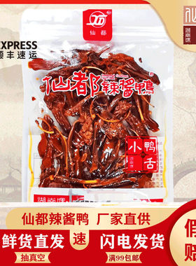 仙都辣酱鸭新鲜鸭舌湖南正宗特产即食美味香辣卤味休闲旅游小零食