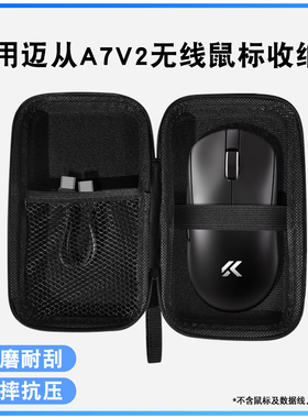 适用MCHOSE迈从A7 V2无线鼠标收纳包电竞办公三模鼠标保护盒通用配件多重保护设计无忧收纳小巧包身便捷出行