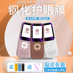 适用于好学多听力熊T4 T6钢化膜t3保护套英语学习机2英寸保护膜智能复读机t4line随身听播放器高清蓝光贴膜