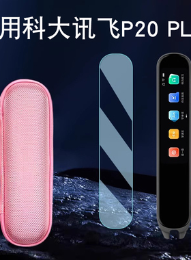 适用科大讯飞AI翻译笔P20贴膜科大讯飞P20 plus词典笔保护盒AIP2212点读笔收纳盒扫描笔钢化膜英语词典笔笔膜