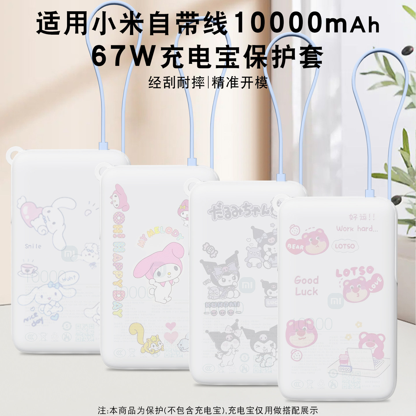 适用小米自带线10000毫安67W充电宝硅胶保护套抗磨耐刮真机开模防灰尘配置充电线收纳功能免脱可视3c认证标识