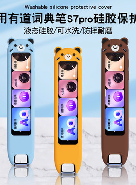 适用于网易有道词典笔S7Pro保护套扫描笔硅胶软壳翻译笔硅胶保护壳简约便携专用配件防摔软壳防刮耐磨
