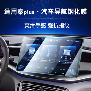 适用比亚迪秦PLUSDMI屏幕钢化膜PLUSEV中控导航PRO内饰膜汽车用品