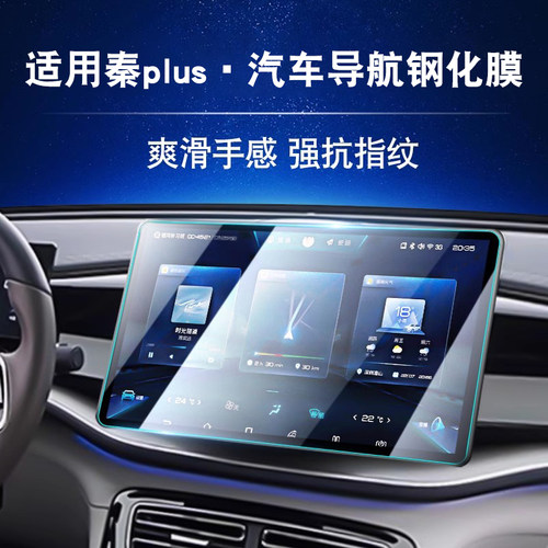 适用比亚迪秦plus钢化膜
