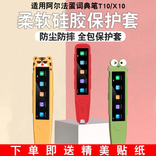 适用阿尔法蛋t10词典笔保护套