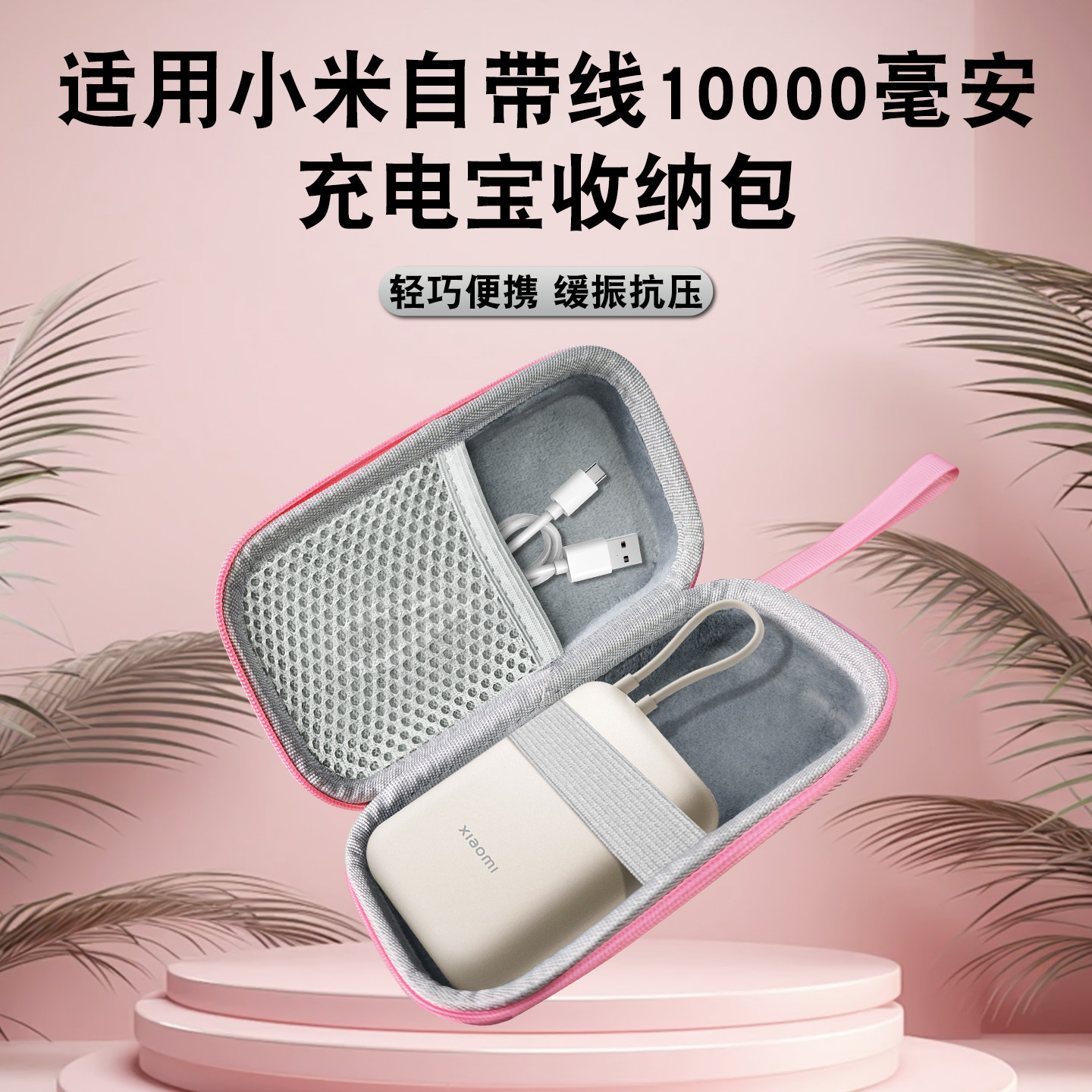 适用小米10000毫安口袋版充电宝收纳包轻巧便携缓振抗压自带手提绳加厚防摔内置短绒内部布局合理化有序收纳