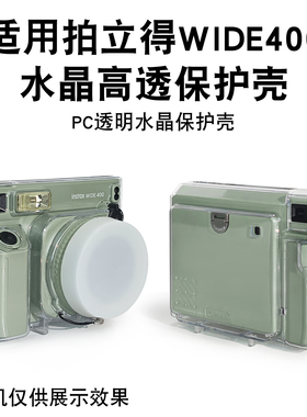 适用拍立得WIDE400水晶高透保护壳赠送硅胶镜头盖高透外壳防摔防刮随心搭配卡通DIY贴纸便携Instax防尘防刮蹭