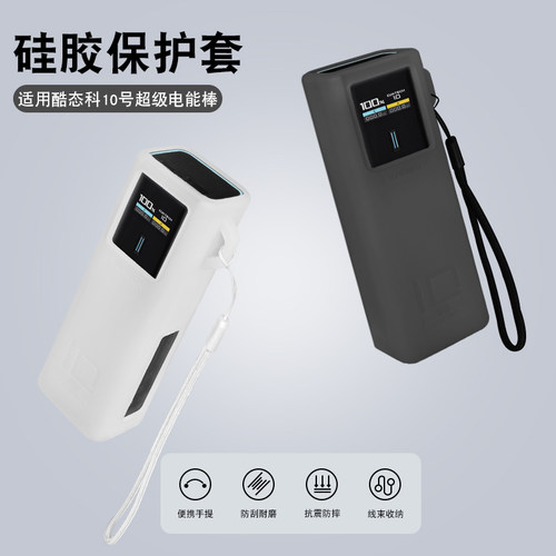 适用酷态科10号电能棒保护套