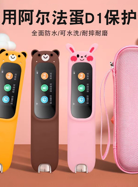 适用阿尔法蛋d1钢化膜AI词典笔保护套电子收纳包d1s点读笔抗摔防护全包贴膜配件学习笔抗摔盒