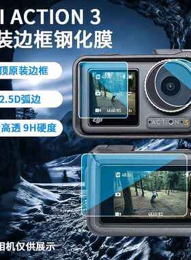 适用大疆osmoAction3钢化膜贴膜镜头高清防爆膜DJI屏幕相机保护贴膜真机开模防摔防爆防刮花爽滑触控操作灵敏