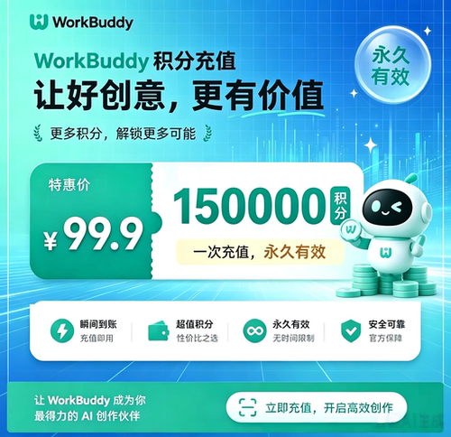 WorkBuddy Codebuddy 积分充值 99元 150000 积分 平台限时优惠