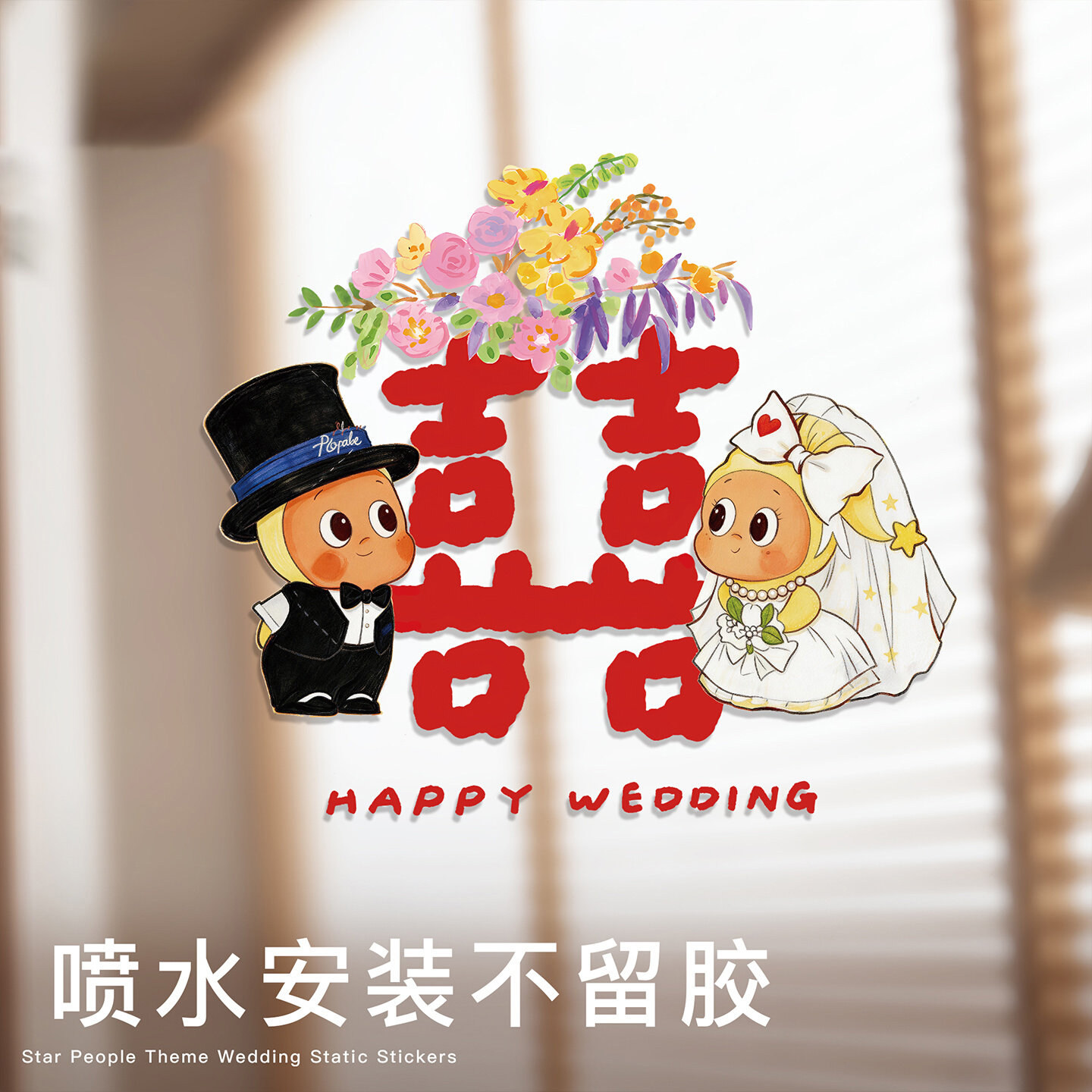 结婚专用星星人小喜字静电贴窗花图片