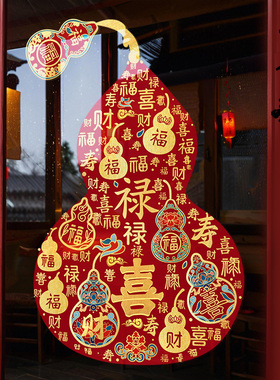 2026马年装饰福禄双全玻璃静电贴纸窗葫芦福门贴元旦布置春节窗花